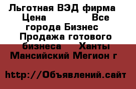 Льготная ВЭД фирма › Цена ­ 160 000 - Все города Бизнес » Продажа готового бизнеса   . Ханты-Мансийский,Мегион г.